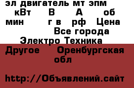 эл.двигатель мт4эпм, 3,5 кВт, 40 В, 110 А, 150 об/мин., 1999г.в., рф › Цена ­ 30 000 - Все города Электро-Техника » Другое   . Оренбургская обл.